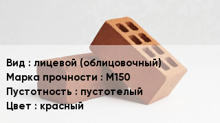 Кирпич лицевой (облицовочный) М150 пустотелый красный